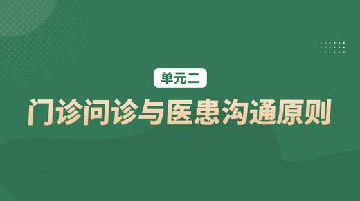 单元二：门诊问诊与医患沟通原则 商品图0