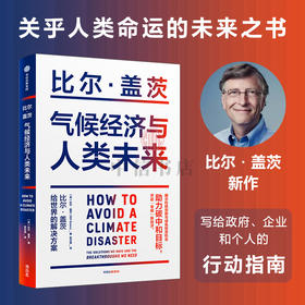 气候经济与人类未来 比尔盖茨著  经济人类未来40年的重大议题 碳中和目标 示科技创新与绿色投资机会 如何防止避免气候灾难