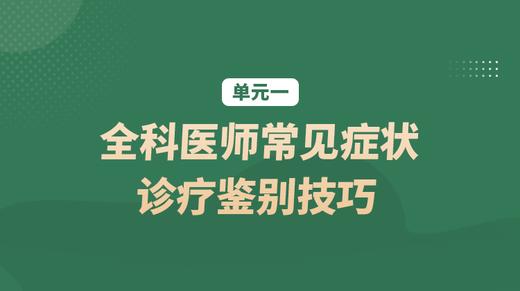 单元一：全科医师常见症状诊疗鉴别技巧 商品图0