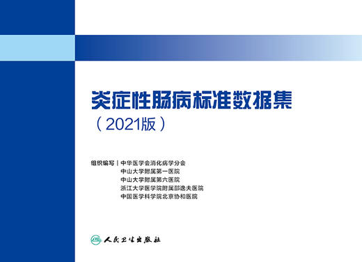 炎症性肠病标准数据集2021版 患者人口学信息 病理及免疫组化 中华医学会消化病学分会 组织编写9787117321730人民卫生出版社 商品图2