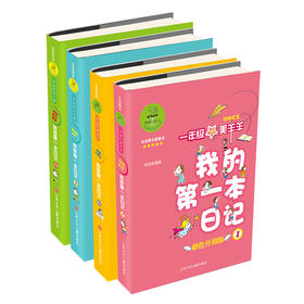 我的D一本日记·一年级（彩色升级版 套装4册）