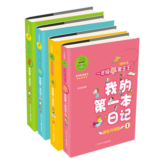 我的D一本日记·一年级（彩色升级版 套装4册） 商品图0