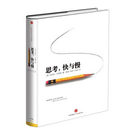 思考快与慢 诺贝尔经济学奖作品 噪声作者丹尼尔著作 行为经济学 快思考慢思考 颠覆你对思考看法 经济学理论 中信出版