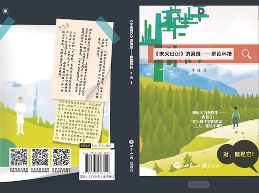 未来日记  新生代绘本科幻小说！未来的人们，还挺有人情味的！ 商品图1