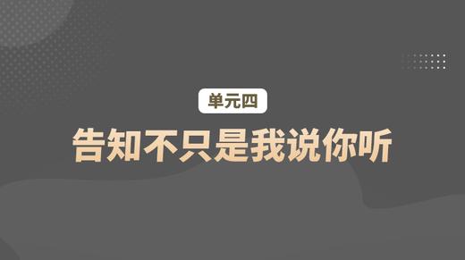 单元四：告知不只是我说你听 商品图0