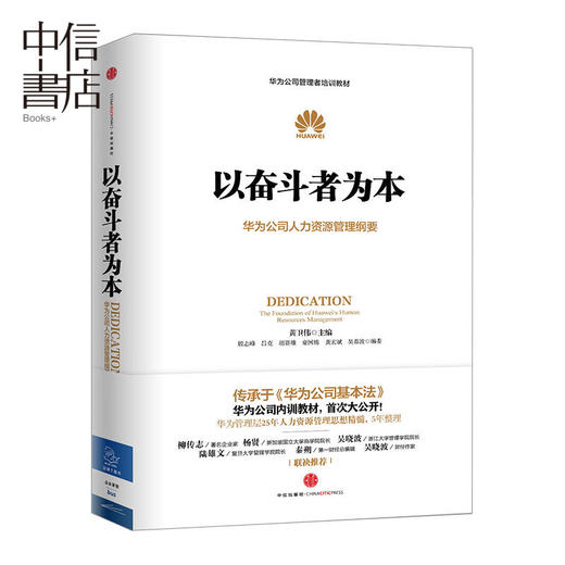 以奋斗者为本 黄卫伟 著 华为公司人力资源管理纲要 华为内训教材书 企业管理书籍书 企业员工培训教材 中信书店 商品图0