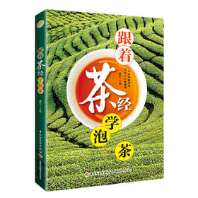 跟着茶经学泡茶