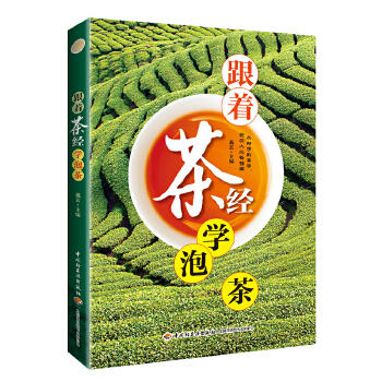 跟着茶经学泡茶 商品图0