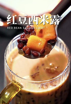 冬季滋补糖水🍵补气血红豆西米露