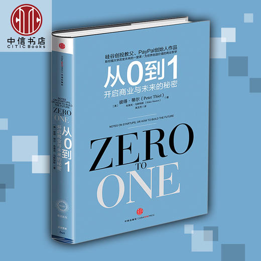从0到1 开启商业与未来的秘密 奇点系列 硅谷创投教父彼得·蒂尔颠覆式的创业心法 企业经营与管理书籍 商品图0