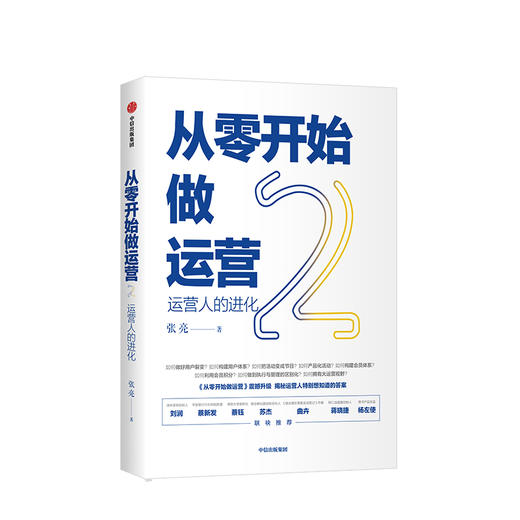 从零开始做运营2 运营人的进化 张亮 著 丰富案例实操技巧深挖运营门道 5分钟商学院刘润作序 中信正版 商品图0