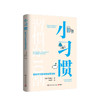 小习惯 简单可行的自我管理法则  吉井雅之 著 自我管理法则自我完善励志与成功书籍 商品缩略图4