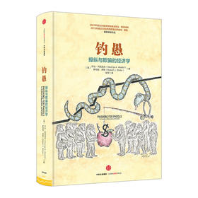 钓愚：操纵与欺骗的经济学 乔治·阿克洛夫 罗伯特·席勒 诺奖作者 谁在欺骗我们的钱包、金融和社会