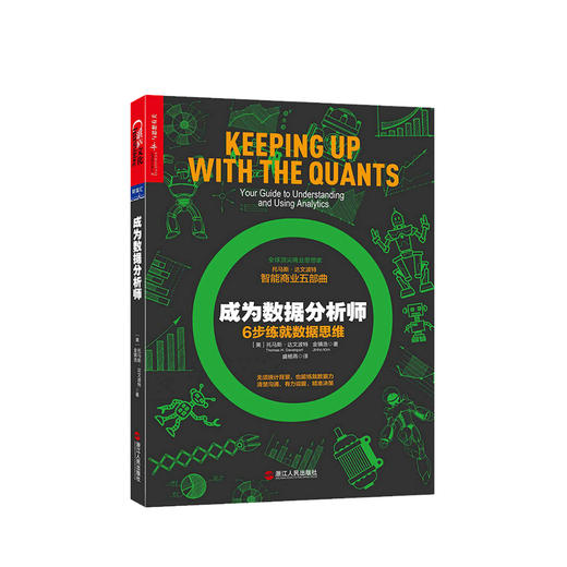 成为数据分析师 托马斯 达文波特 等著 智能商业 数据分析大数据数据分析师爆裂数据科学家 管理书籍 商品图0