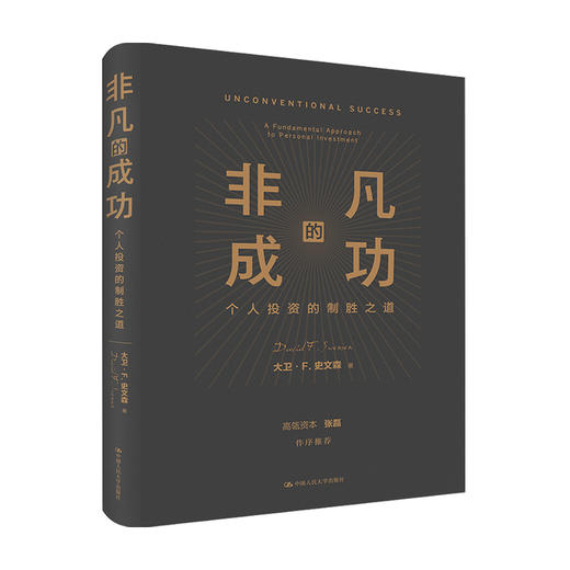 非凡的成功 个人投资的制胜之道 大卫 史文森 著 金融与投资商业经管书籍 商品图1