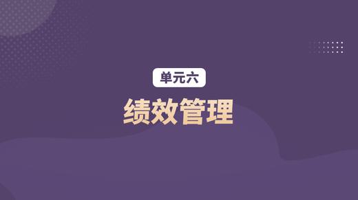 单元六：绩效管理 商品图0