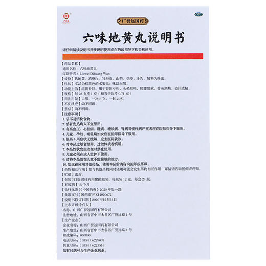 G 广誉远六味地黄丸12g*24 瓶 商品图3