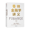 香帅金融学讲义 香帅 著 林毅夫何帆曾鸣力荐 钱从哪里来 金钱永不眠 作者新作 财富自由 中信正版 商业财富 商品缩略图0