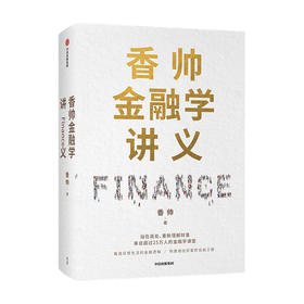 香帅金融学讲义 香帅 著 林毅夫何帆曾鸣力荐 钱从哪里来 金钱永不眠 作者新作 财富自由 中信正版 商业财富
