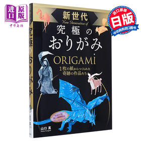 预售 【中商原版】新世代 究极的折纸 日文原版 新世代 究極のおりがみ 山口真