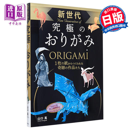 预售 【中商原版】新世代 究极的折纸 日文原版 新世代 究極のおりがみ 山口真 商品图0