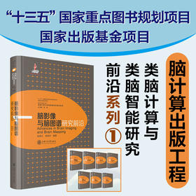 脑影像与脑图谱研究前沿 9787313228406 高家红 蒋田仔 类脑计算与类脑智能研究前沿系列