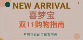  双11双层床攻略|喜梦宝囤货指南 