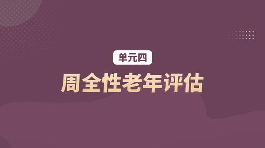 单元四：周全性老年评估 商品图0