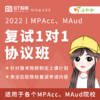 2022年MPAcc复试1对1协议班【小钉咖】 商品缩略图0