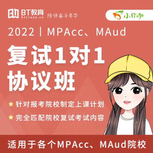 2022年MPAcc复试1对1协议班【小钉咖】 商品图0