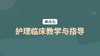 单元七：护理临床教学与指导 商品缩略图0