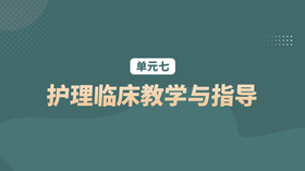 单元七：护理临床教学与指导