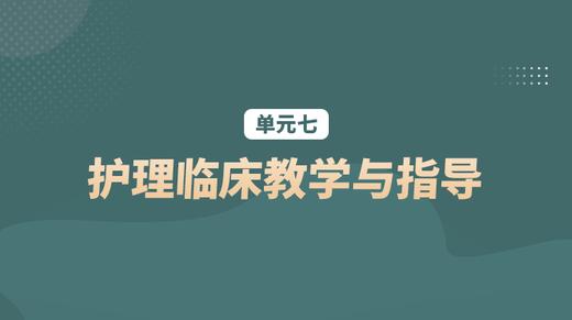 单元七：护理临床教学与指导 商品图0