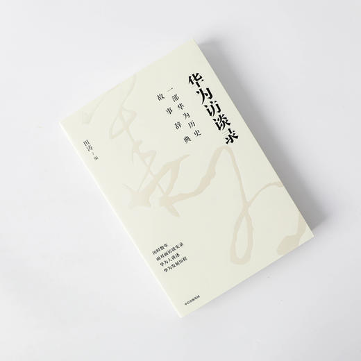 华为访谈录田涛 著 华为发展历程 华为历史故事辞典 华为成长发展故事 华为人的声音 管理  高管访谈 管理学书籍 商品图1