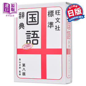 【中商原版】旺文社标准日语国语辞典 第8版 日文原版 旺文社標準国語辞典 第八版 森山卓郎