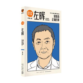 详谈01 左晖 做难而正确的事 李翔 著 得到出品 著  跨时三年 得到App总编辑李翔深度访谈贝壳找房 链家创始人左晖