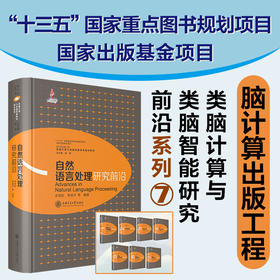 自然语言处理研究前沿 9787313222237 孙茂松 李涓子 类脑计算与类脑研究前言系列