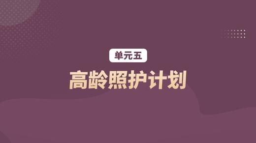 单元五：高龄照护计划 商品图0