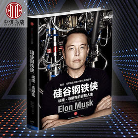硅谷钢铁侠 埃隆 马斯克的冒险人生 精装 企业经营与管理书籍 中信出版