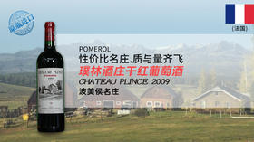 法国-璞林酒庄干红葡萄酒2009