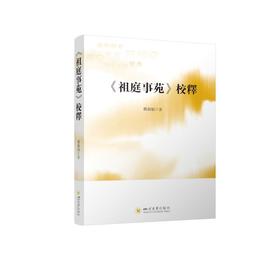 《祖庭事苑》校释