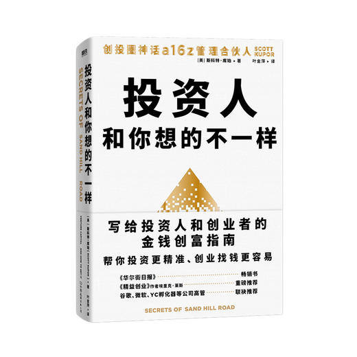 投资人和你想的不一样 斯科特 库珀  创投圈a16z管理合伙人写给投资人和创业者的金钱创富指南 投资更精准 创业找钱更容易 财富 商品图0