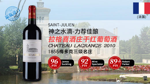 【法国】拉格喜酒庄干红葡萄酒2010 Chateau Lagrange, Saint-Julien, France 商品图0