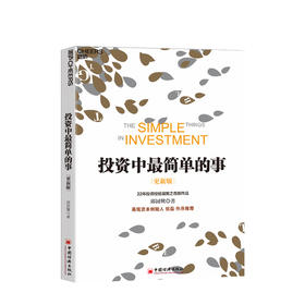 投资中简单的事 更新版 邱国鹭 著 基金金融证券 个人经济管理企业运作指南 投资中不简单重要的事 财务自由之路