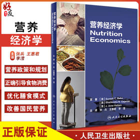 营养经济学 消费者理论和食物需求估算 社会保障营养意义 营养概念框架 张兵 王惠君 李滢 主编 9787117316767人民卫生出版社