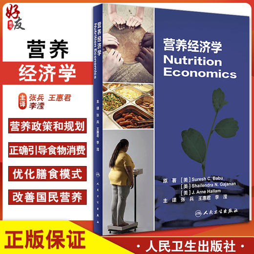 营养经济学 消费者理论和食物需求估算 社会保障营养意义 营养概念框架 张兵 王惠君 李滢 主编 9787117316767人民卫生出版社 商品图0