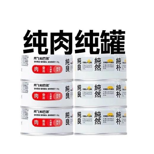 阿飞和巴弟猫罐头【纯罐】85g猫咪发腮营养幼猫零食 商品图3