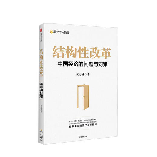 结构性改革 中国经济的问题与对策 黄奇帆著 分析与思考复旦经济课 经济健康发展 商品图1