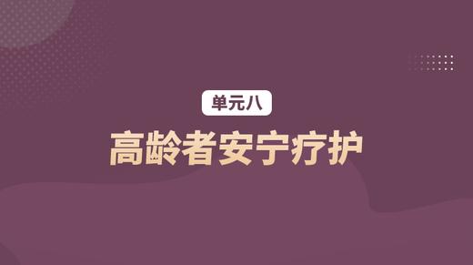 单元八：高龄者安宁疗护 商品图0