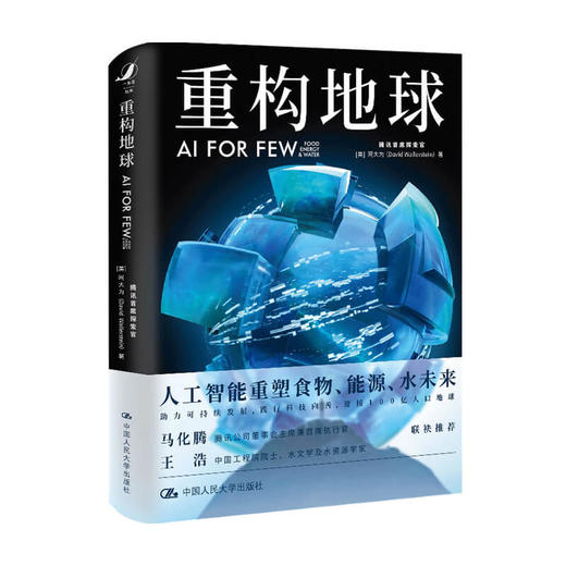 重构地球 AI FOR FEW腾讯执行官马化腾 中国工程院院士王浩联袂 人工智能重塑食物能源水未来 技术与文明 社会科学 商品图0